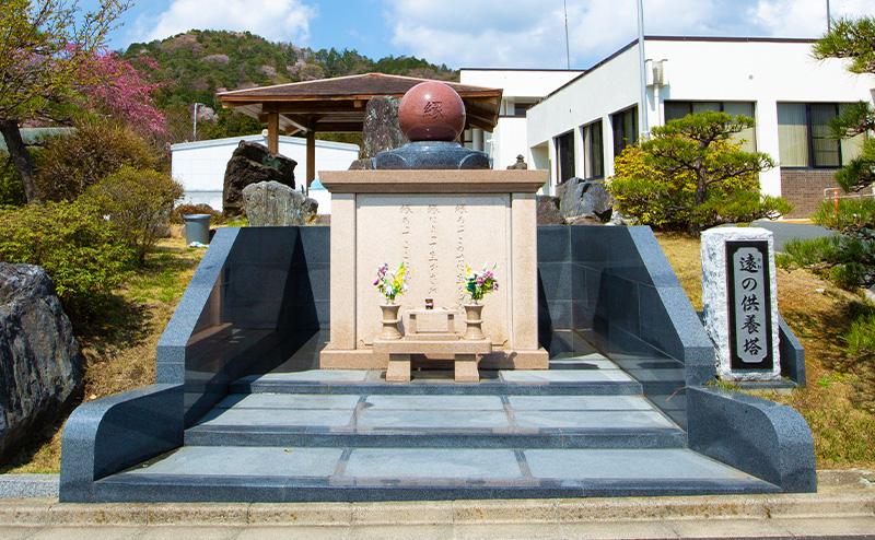 遠(とわ)の供養塔 遠(とわ)の供養塔