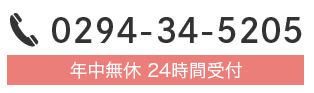 電話番号0294-34-5205、年中無休・24時間受付 電話番号0294-34-5205、年中無休・24時間受付