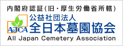 全日本墓園協会